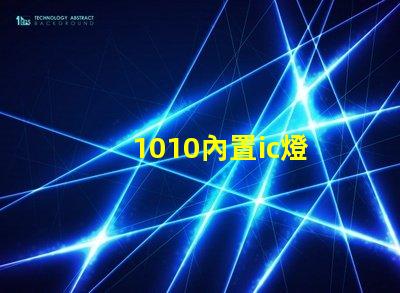 1010內置ic燈