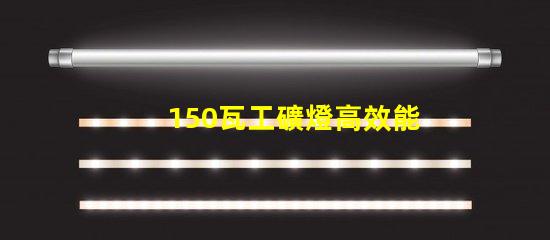 150瓦工礦燈高效能照明解決方案,助力安全作業(yè)