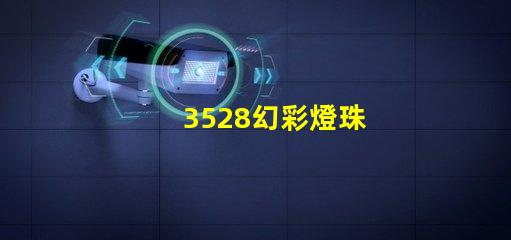 3528幻彩燈珠