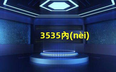 3535內(nèi)置燈珠