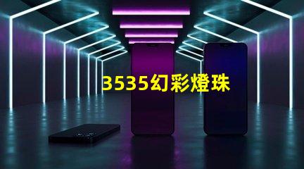 3535幻彩燈珠