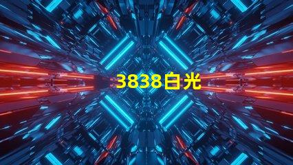 3838白光