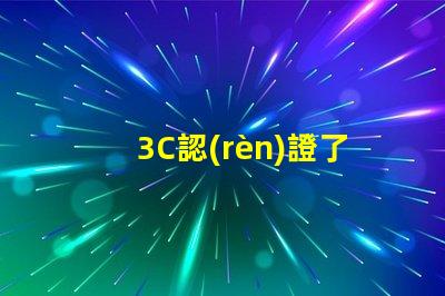 3C認(rèn)證了解3C認(rèn)證如何提升產(chǎn)品競爭力