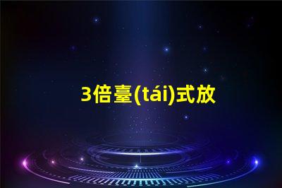 3倍臺(tái)式放大鏡提升工作效率的秘密武器