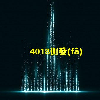 4018側發(fā)光