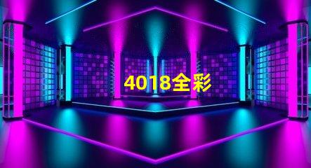 4018全彩