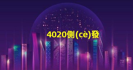 4020側(cè)發(fā)光