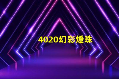 4020幻彩燈珠