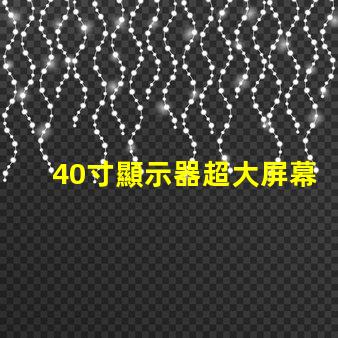 40寸顯示器超大屏幕如何提升工作效率