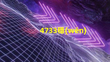 4733穩(wěn)壓管是多少伏深入解析4733穩(wěn)壓管的電壓特性