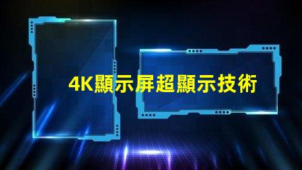 4K顯示屏超顯示技術(shù)的未來(lái)是什么