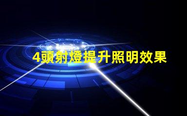 4頭射燈提升照明效果的關(guān)鍵選擇,你準(zhǔn)備好了嗎