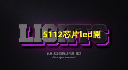 5112芯片led開關探索高效能LED開關的秘密