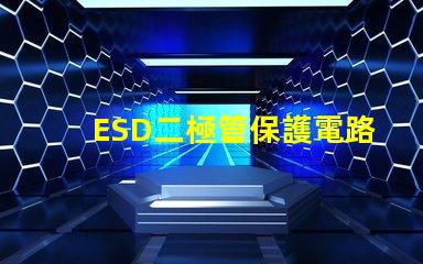 ESD二極管保護電路設(shè)計的必備選擇