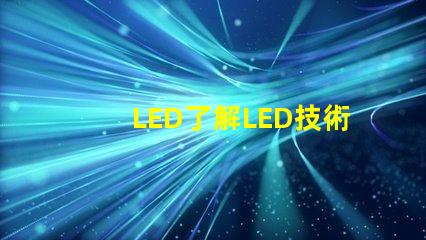 LED了解LED技術的突破與應用前景