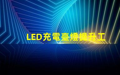 LED充電臺燈提升工作效率的智能選擇