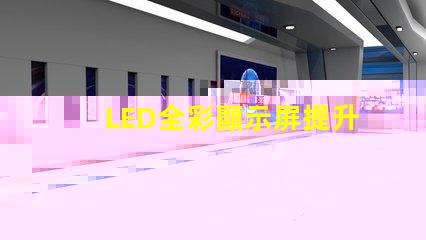 LED全彩顯示屏提升品牌曝光的技術(shù)解決方案