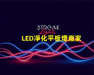 LED凈化平板燈廠家高效照明解決方案提供商,您準(zhǔn)備好了嗎