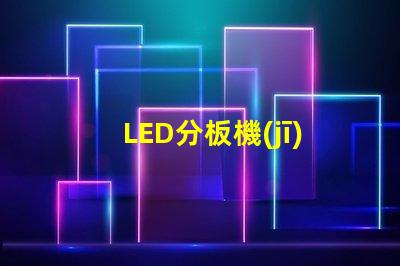 LED分板機(jī)高效分板解決方案揭秘