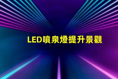 LED噴泉燈提升景觀效果的新選擇,你準(zhǔn)備好了嗎