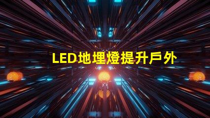 LED地埋燈提升戶外景觀照明的秘密