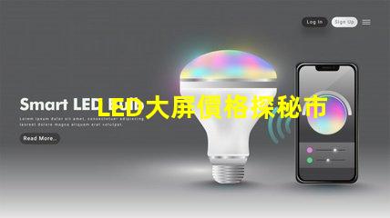 LED大屏價格探秘市場價格趨勢與影響因素