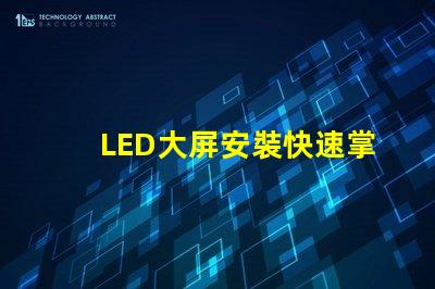 LED大屏安裝快速掌握LED大屏安裝技巧