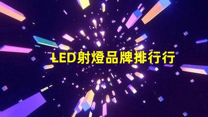 LED射燈品牌排行行業(yè)權(quán)威評估與選擇指南