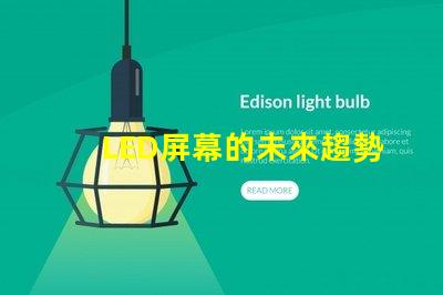 LED屏幕的未來趨勢是什么揭示LED屏幕行業(yè)發(fā)展新機遇