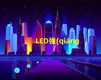 LED強(qiáng)光燈高效能照明解決方案的選擇