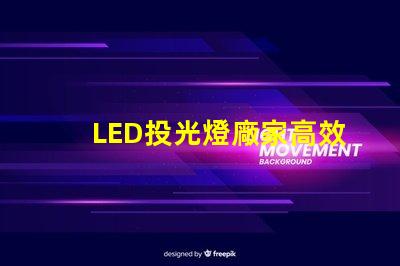 LED投光燈廠家高效照明解決方案提供商,你選擇對了嗎