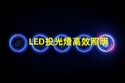 LED投光燈高效照明解決方案的最佳選擇