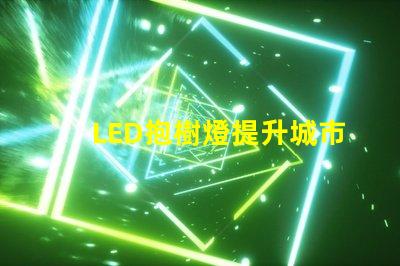 LED抱樹燈提升城市美觀與安全的秘密武器