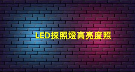 LED探照燈高亮度照明解決方案,您準(zhǔn)備好升級(jí)了嗎