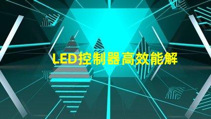 LED控制器高效能解決方案提升照明質量