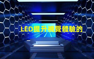 LED提升視覺體驗的技術(shù)解析