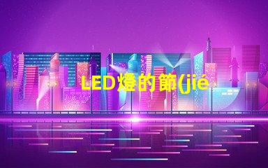 LED燈的節(jié)能效果究竟有多顯著探討LED燈的能效優(yōu)勢