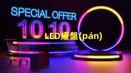 LED燈盤(pán)提升照明效率的最佳選擇嗎