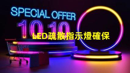 LED疏散指示燈確保安全疏散的關(guān)鍵設(shè)備