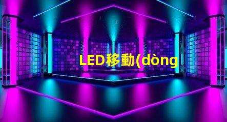 LED移動(dòng)燈靈活照明解決方案,提升現(xiàn)場(chǎng)效果