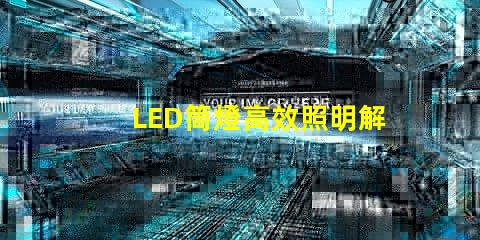 LED筒燈高效照明解決方案,提升空間品質(zhì)