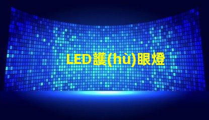 LED護(hù)眼燈選擇護(hù)眼燈的關(guān)鍵因素是什么