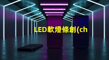 LED軟燈條創(chuàng)新家居照明解決方案的最佳選擇嗎