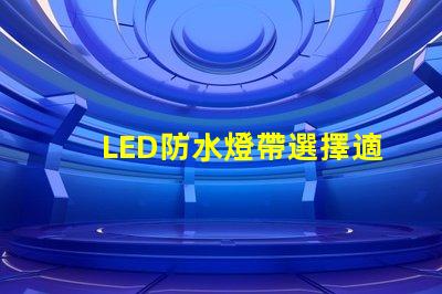 LED防水燈帶選擇適合你項(xiàng)目的高效照明方案