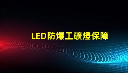 LED防爆工礦燈保障安全的高效照明選擇,你準備好了嗎