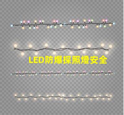 LED防爆探照燈安全與效率的完美結(jié)合