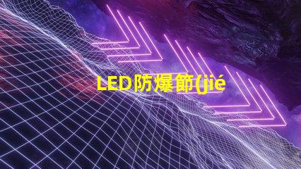 LED防爆節(jié)能燈提升安全性與能效的最佳選擇