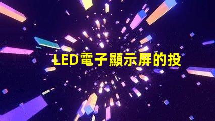 LED電子顯示屏的投資回報(bào)率如何揭示LED顯示屏盈利潛力的秘密