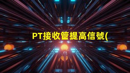 PT接收管提高信號(hào)傳輸效率的關(guān)鍵組件