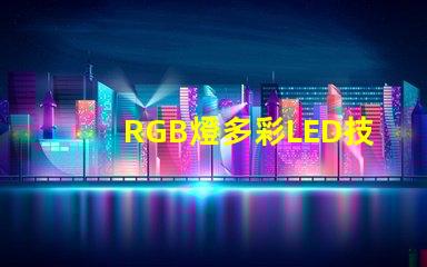 RGB燈多彩LED技術的未來趨勢是什么